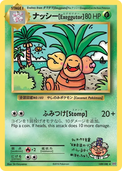 ナッシー[Exeggutor] (Evolutions 109/131)